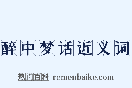 醉中梦话近义词是什么意思的图片